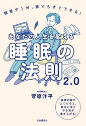 あなたの人生を変える睡眠の法則２．０　朝昼夕１分、誰でもすぐできる！　睡眠の質がよくなると、面白いほどやる気が湧き上がる！