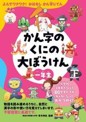 かん字のくにの大ぼうけん　よんでワクワク！おはなしかん字じてん　１年生
