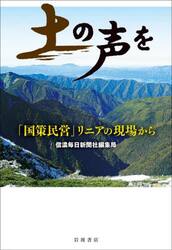 土の声を　「国策民営」リニアの現場から