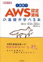 １週間でＡＷＳ認定資格の基礎が学べる本