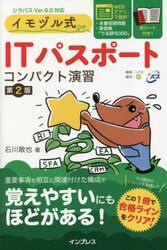 イモヅル式ＩＴパスポートコンパクト演習