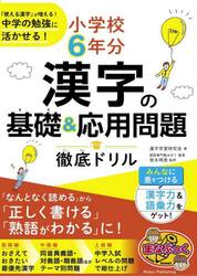 小学校６年分漢字の基礎＆応用問題徹底ドリル　「使える漢字」が増える！中学の勉強に活かせる！