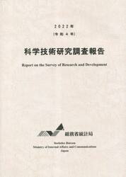 科学技術研究調査報告　令和４年