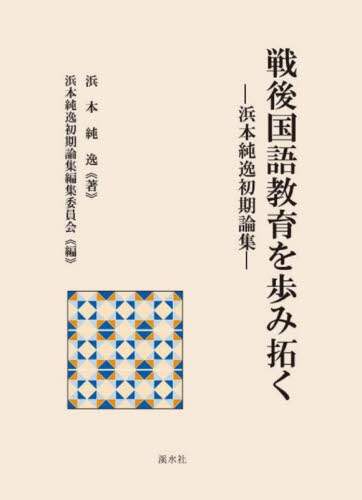 作品別文学教育実践史事典 第２集・小学校編/明治図書出版/浜本純逸（単行本） 作品別文学教育実践史事典 第2集・小学校編/明治図書出版/浜本