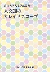人文知のカレイドスコープ　〔２０２３〕