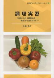 調理実習　生涯にわたり健康的な食生活を送るために