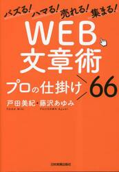 ＷＥＢ文章術プロの仕掛け６６　バズる！ハマる！売れる！集まる！