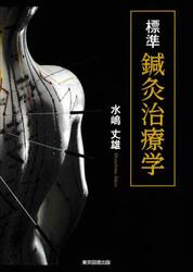 標準鍼灸治療学