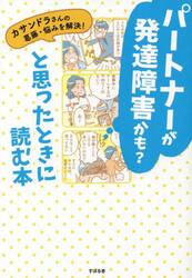 パートナーが発達障害かも？と思ったときに読む本　カサンドラさんの葛藤・悩みを解決！