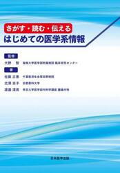 さがす・読む・伝えるはじめての医学系情報
