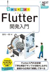 動かして学ぶ！Ｆｌｕｔｔｅｒ開発入門　Ｆｌｕｔｔｅｒ入門の決定版！丁寧な解説でサンプルを動かしながら基礎から応用まで網羅して学べる