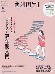 歯科衛生士　ｖｏｌ．４７（２０２３−５）
