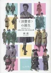 〈消費者〉の誕生　近代日本における消費者主権の系譜と新自由主義