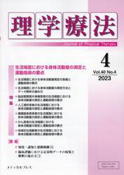 理学療法　Ｊｏｕｒｎａｌ　ｏｆ　Ｐｈｙｓｉｃａｌ　Ｔｈｅｒａｐｙ　第４０巻第４号（２０２３年４月）