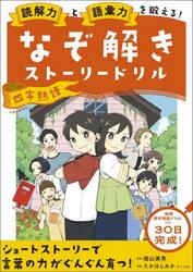 読解力と語彙力を鍛える！なぞ解きストーリードリル四字熟語