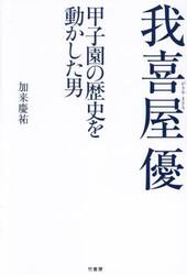 我喜屋優　甲子園の歴史を動かした男
