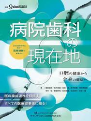 病院歯科の現在地　人生１００年時代に向けて医療連携で実現する口腔の健康から全身の健康へ