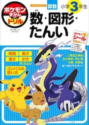 ポケモンずかんドリル算数小学３年生数・図形・たんい