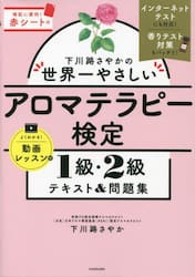 下川路さやかの世界一やさしいアロマテラピー検定１級・２級テキスト＆問題集