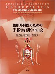 整形外科医のための手術解剖学図説