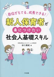 新人保育者が身につけたい社会人基礎スキル　自信がもてる、成長できる！