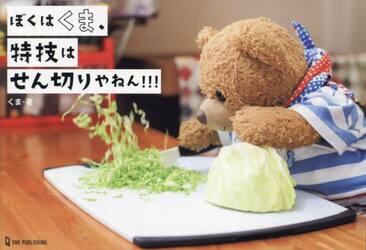 ぼくはくま、特技はせん切りやねん！！！