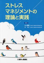 ストレスマネジメントの理論と実践