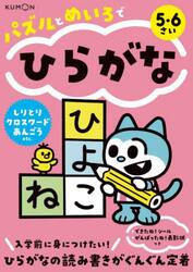 パズルとめいろでひらがな　５・６さい
