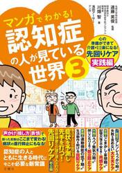 マンガでわかる！認知症の人が見ている世界　３
