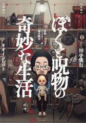 ぼくと呪物の奇妙な生活　呪物コレクター誕生秘話編