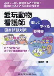 愛玩動物看護師国家試験対策楽しく学べる参