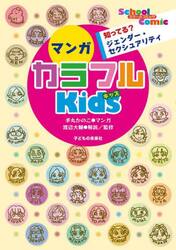 知ってる？ジェンダー・セクシュアリティマンガカラフルＫｉｄｓ