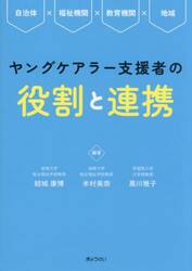 ヤングケアラー支援者の役割と連携　自治体×福祉機関×教育機関×地域