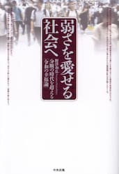 弱さを愛せる社会へ　分断の時代を超える「令和の幸福論」