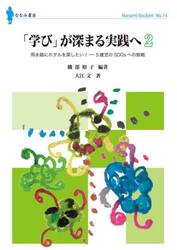 「学び」が深まる実践へ　２
