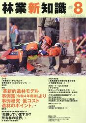 林業新知識　２０２３　８月号