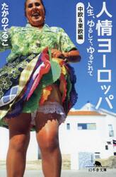 人情ヨーロッパ　人生、ゆるして、ゆるされて〈中欧＆東欧編〉