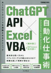 ＣｈａｔＧＰＴ　ＡＰＩ×Ｅｘｃｅｌ　ＶＢＡ自動化仕事術　ＡＩとワークシートを連携させるテクニック