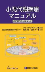 小児代謝疾患マニュアル