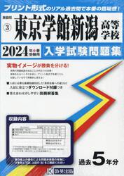 ’２４　東京学館新潟高等学校