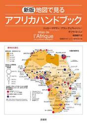 地図で見るアフリカハンドブック