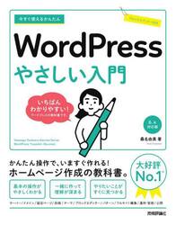 今すぐ使えるかんたんＷｏｒｄＰｒｅｓｓやさしい入門