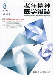 老年精神医学雑誌　３４−８