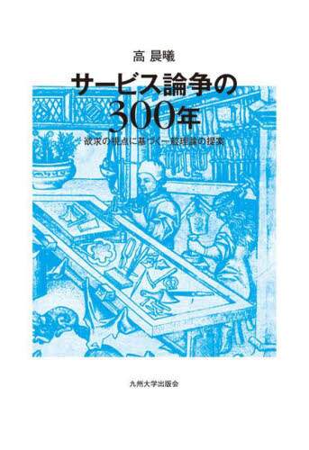 サービス論争の300年 欲求の視点に基づく一般理論の提案/高
