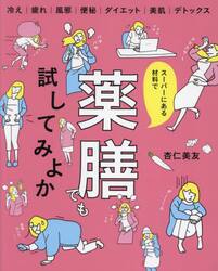 スーパーにある材料で薬膳でも試してみよか　冷え｜疲れ｜風邪｜便秘　ダイエット｜美肌｜デトックス