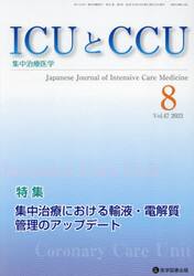 ＩＣＵとＣＣＵ　集中治療医学　Ｖｏｌ．４７Ｎｏ．８（２０２３−８）