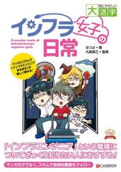 インフラ女子の日常　マンガとコラムで「インフラエンジニアあるある」が楽しく読める！