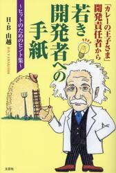 「カレーの王子さま」開発責任者から若き開発者への手紙　ヒットのためのヒント集