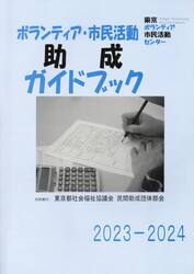 ボランティア・市民活動助成ガイドブック　２０２３−２０２４
