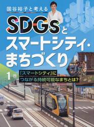 国谷裕子と考えるＳＤＧｓとスマートシティ・まちづくり　１巻